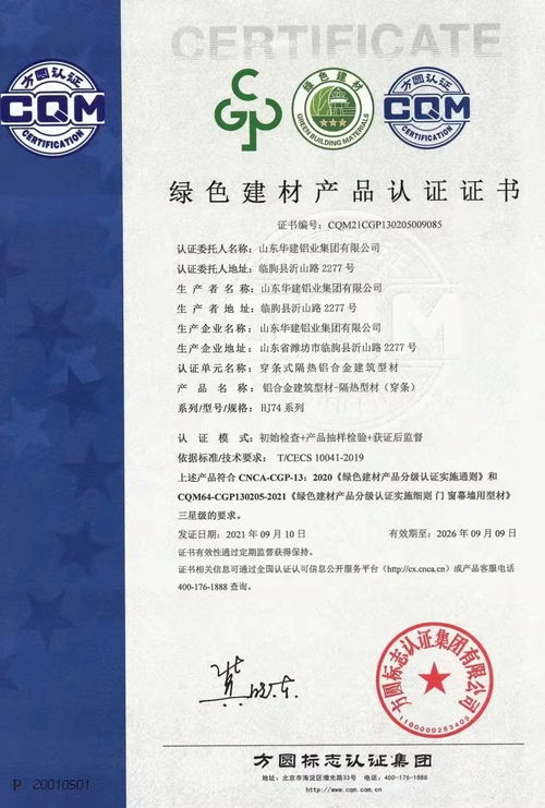 方圓山東公司頒發(fā)全省首張建筑鋁型材綠色建材產(chǎn)品認(rèn)證證書(shū)，推動(dòng)綠色建材銷售新篇章